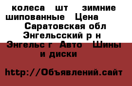 колеса 4 шт 13 зимние шипованные › Цена ­ 4 000 - Саратовская обл., Энгельсский р-н, Энгельс г. Авто » Шины и диски   